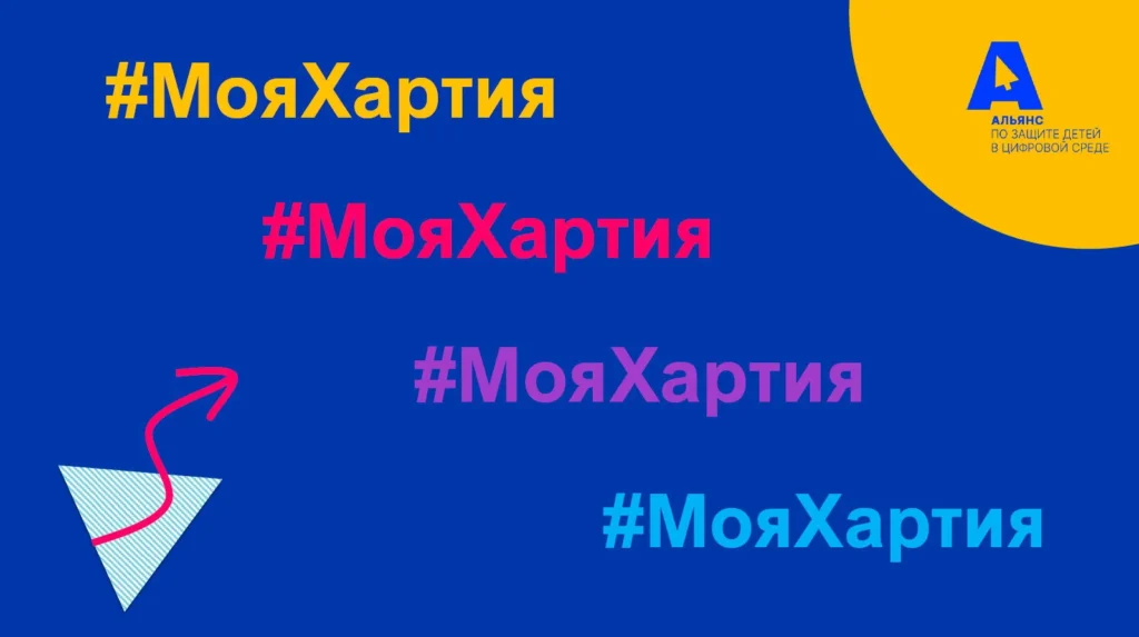 Хартия «Цифровая этика детства»