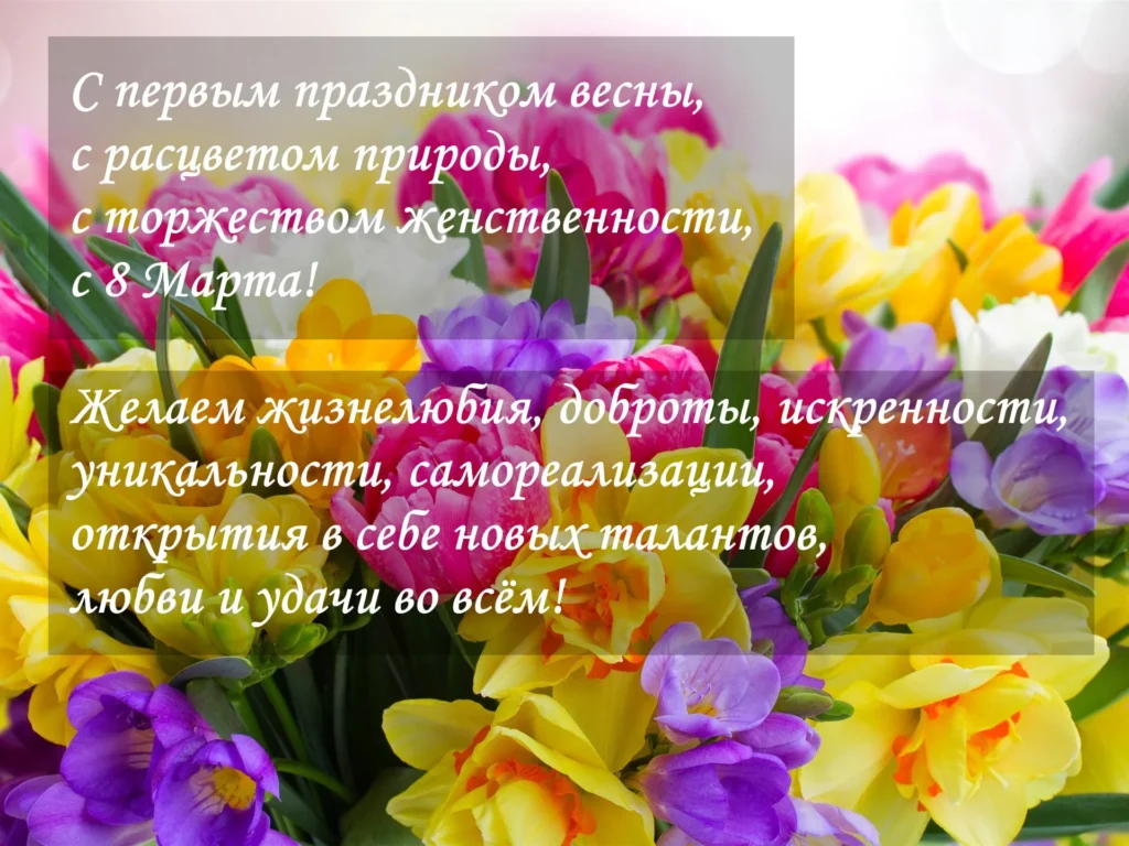 С праздником весны!