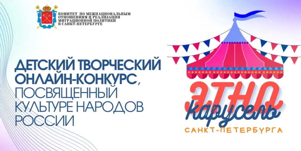 Победа в детском творческом онлайн-конкурсе «Этнокарусель Санкт-Петербурга»