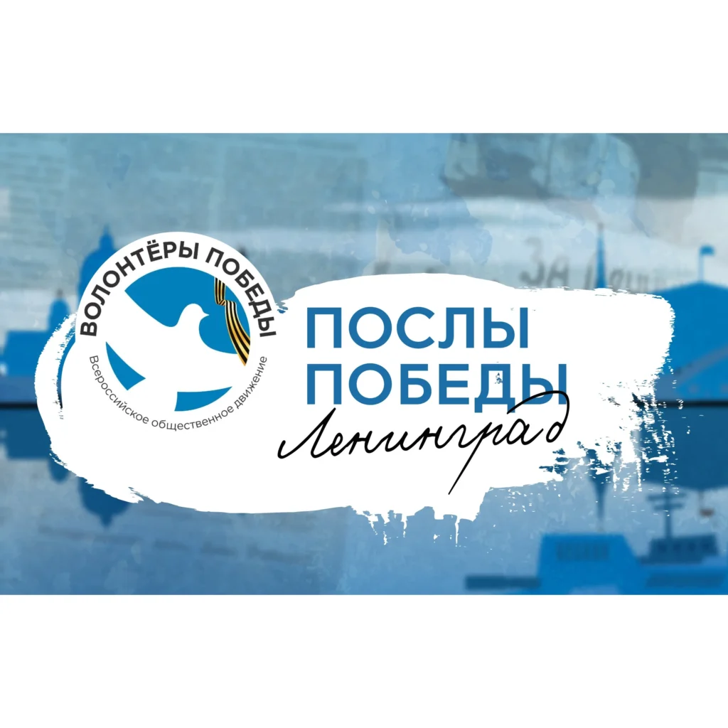 Конкурс «Послы Победы. Ленинград»