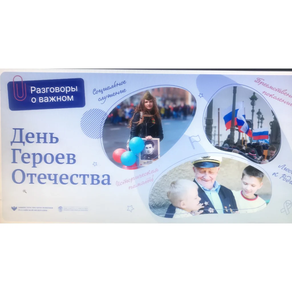 Разговоры о важном. День Героев Отечества