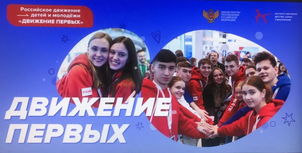 Разговоры о важном. Российское движение детей и молодежи «Движение первых»