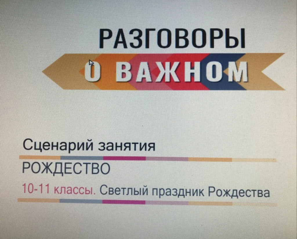 Разговоры о важном. Светлый праздник Рождества.