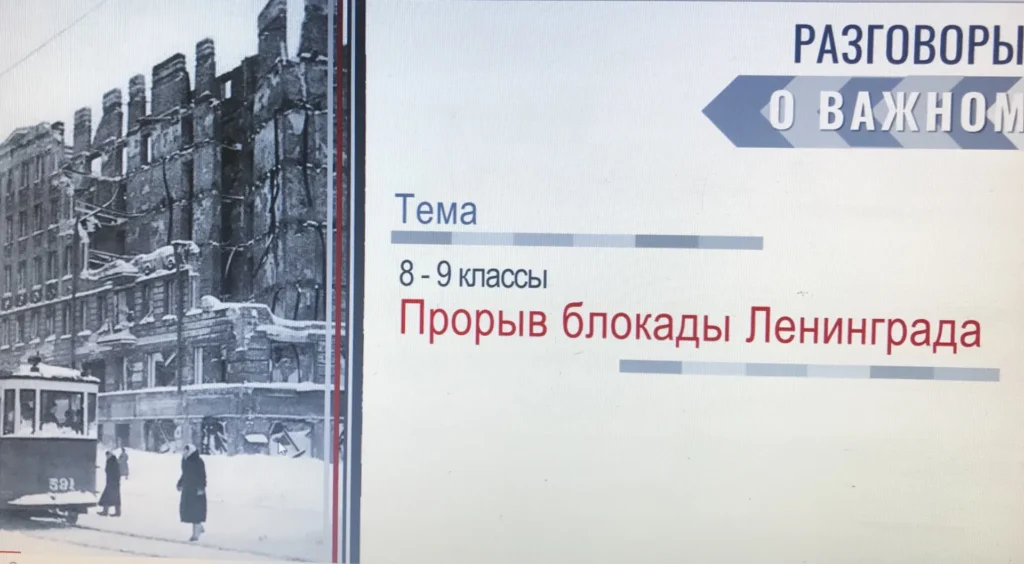 Разговоры о важном. Прорыв блокады Ленинграда