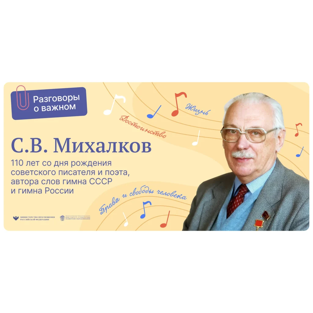 Разговоры о важном. «110 ЛЕТ СО ДНЯ РОЖДЕНИЯ СОВЕТСКОГО ПИСАТЕЛЯ И ПОЭТА, АВТОРА СЛОВ ГИМНА СССР И ГИМНА РОССИИ СЕРГЕЯ ВЛАДИМИРОВИЧА МИХАЛКОВА»