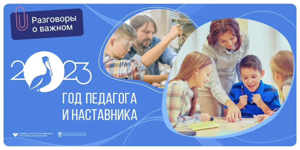Разговоры о важном. Тема «Год педагога и наставника»
