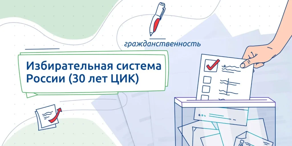 Избирательная система России (30 лет ЦИК России)