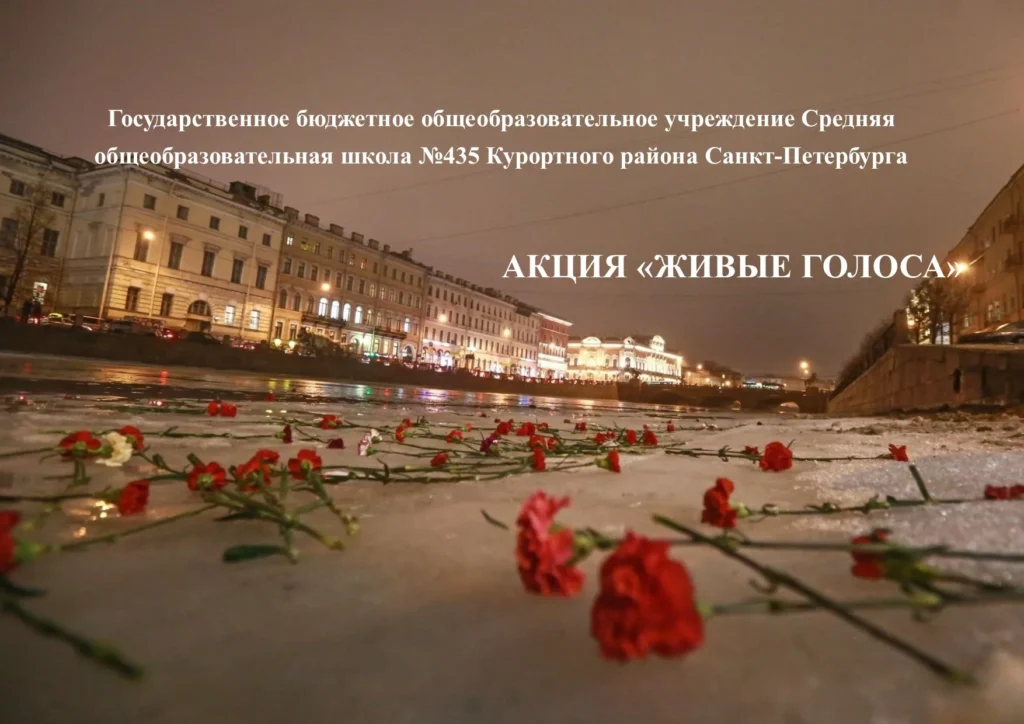 Акция «Живые голоса»
