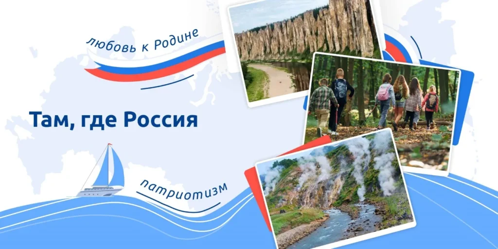 Разговоры о важном. Там, где Россия