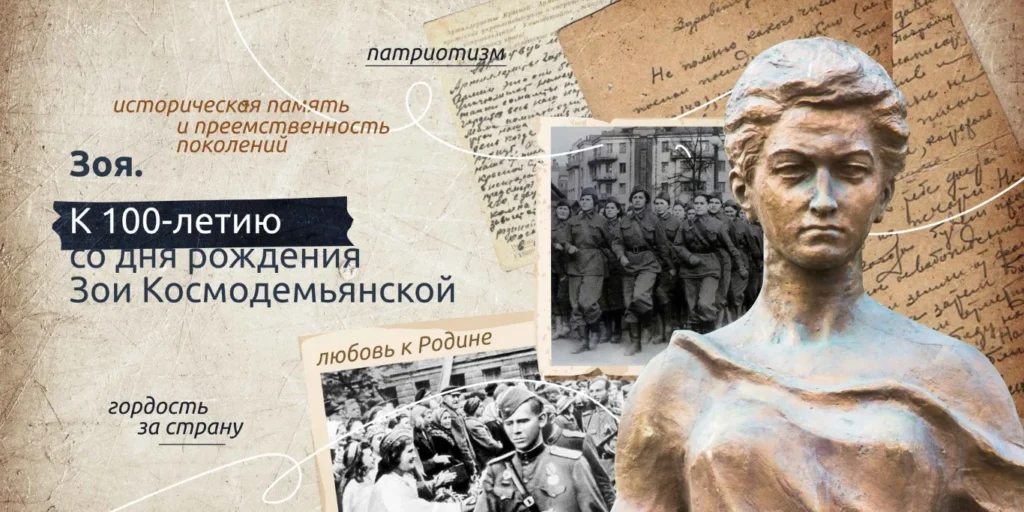 Разговоры о важном. «Зоя. К 100-летию со дня рождения Зои Космодемьянской»