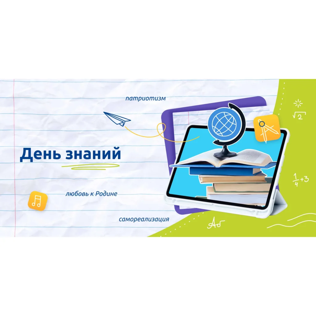 Разговоры о важном. День Знаний