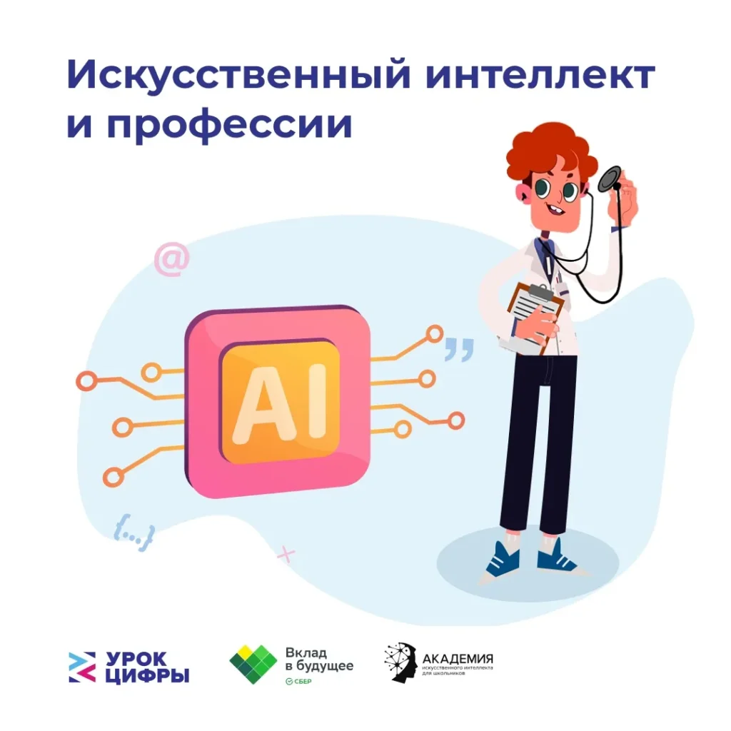 Всероссийский образовательный проект «Урок Цифры» по теме «Искусственный интеллект в отраслях»