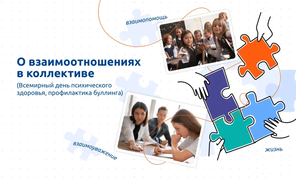 Разговоры о важном. О взаимоотношениях  в коллективе (Всемирный день психического  здоровья, профилактика буллинга)