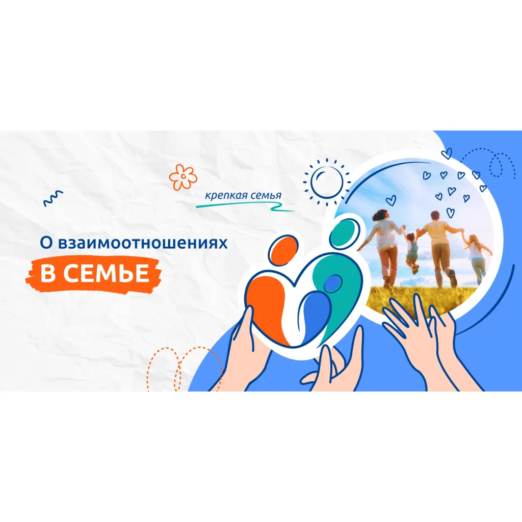 Разговоры о важном. «Взаимоотношения в семье»