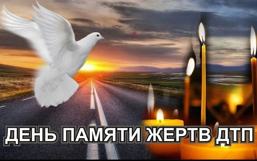 Всемирный День памяти жертв ДТП