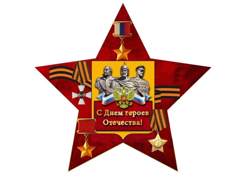 9 декабря — День Героев Отечества