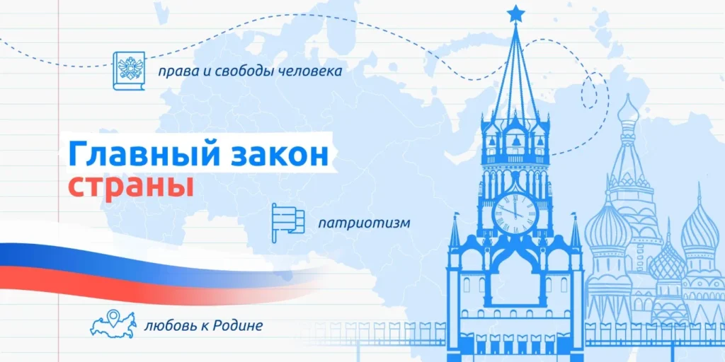 Разговоры о важном. Главный закон страны
