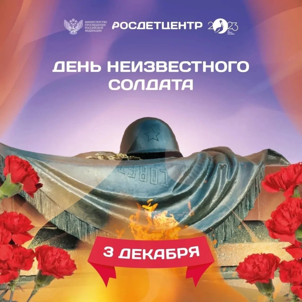 3 декабря — День Неизвестного солдата