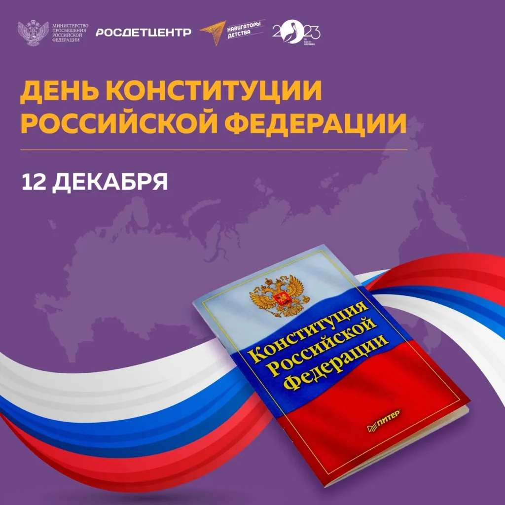 12 декабря — День Конституции Российской Федерации