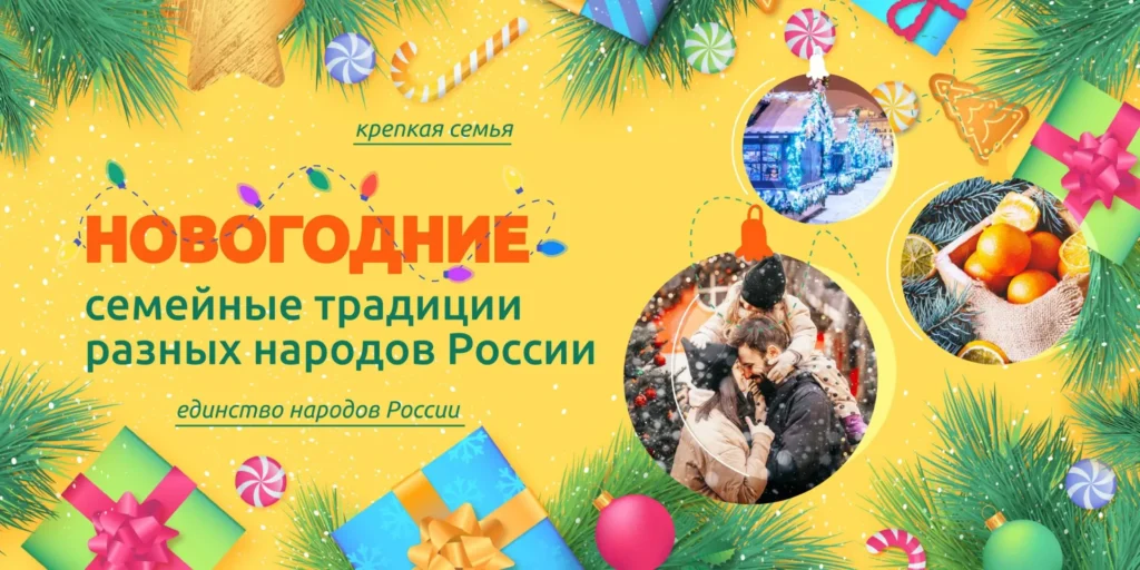 Разговоры о важном. «Новогодние семейные традиции разных народов России»