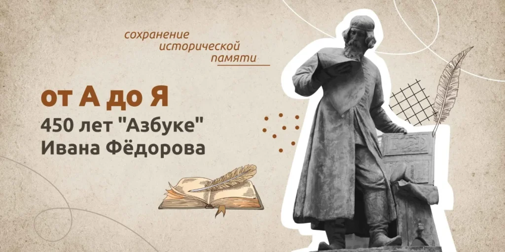 Разговоры о важном. «От А до Я. 450 лет «Азбуке» Ивана Фёдорова»