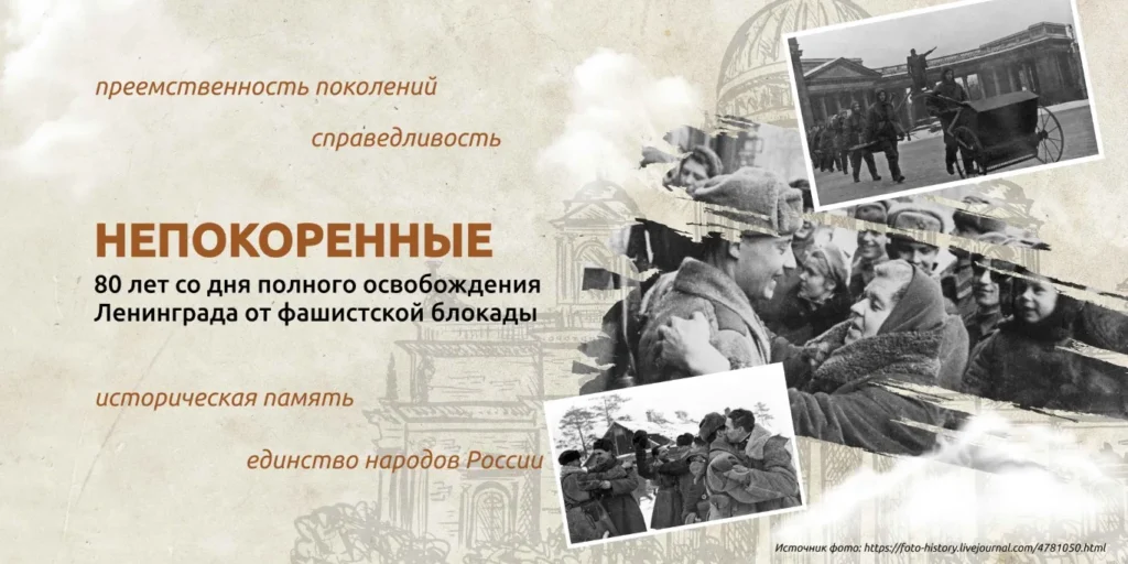 Разговоры о важном. ««НЕПОКОРЕННЫЕ. 80 ЛЕТ СО ДНЯ ПОЛНОГО ОСВОБОЖДЕНИЯ ЛЕНИНГРАДА ОТ ФАШИСТСКОЙ БЛОКАДЫ»