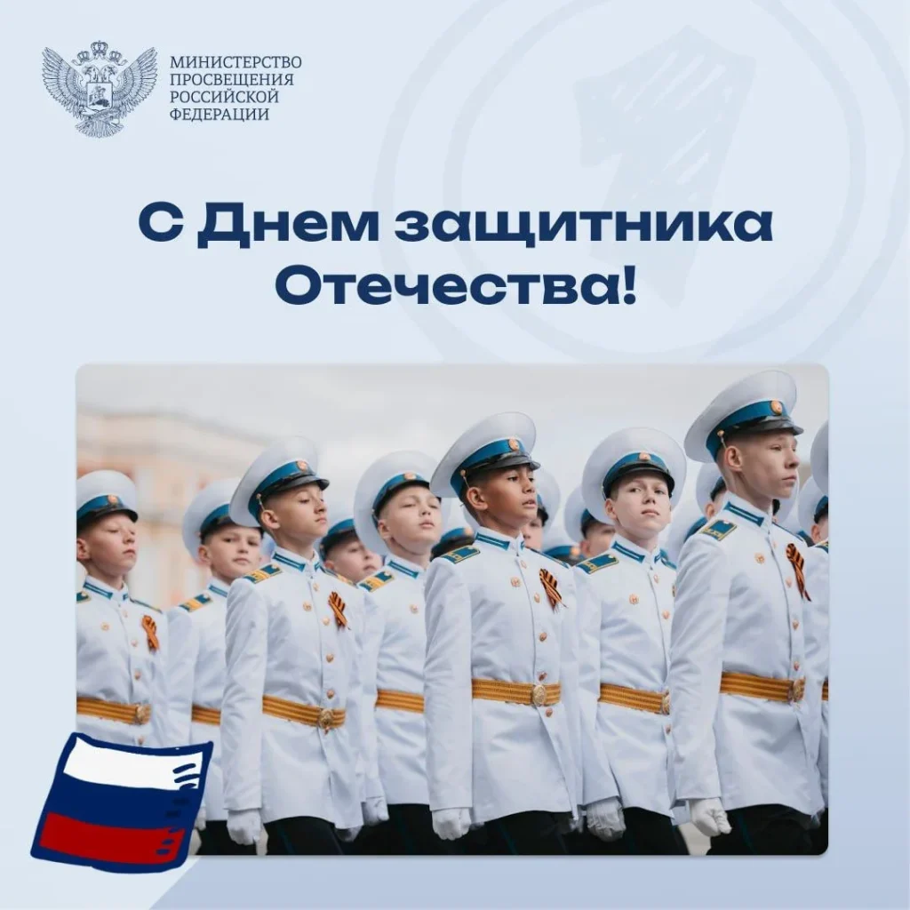 Поздравление министра просвещения Сергея Кравцова с Днем защитника Отечества