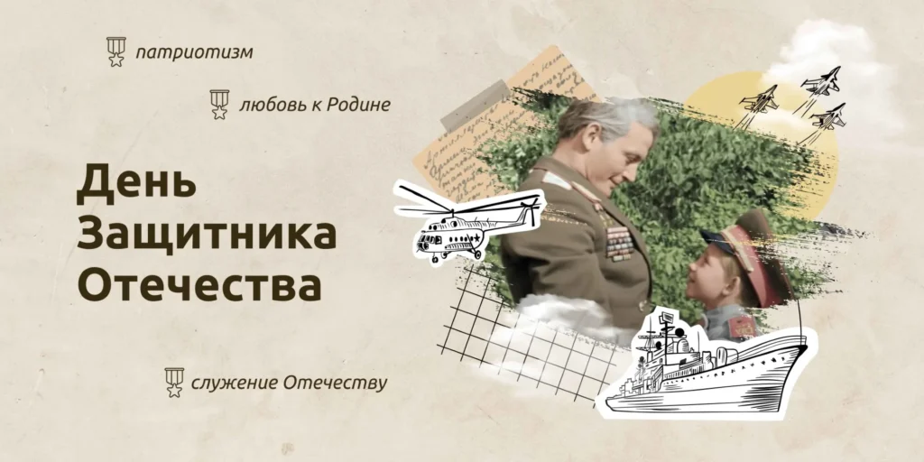 Разговоры о важном. День защитника Отечества
