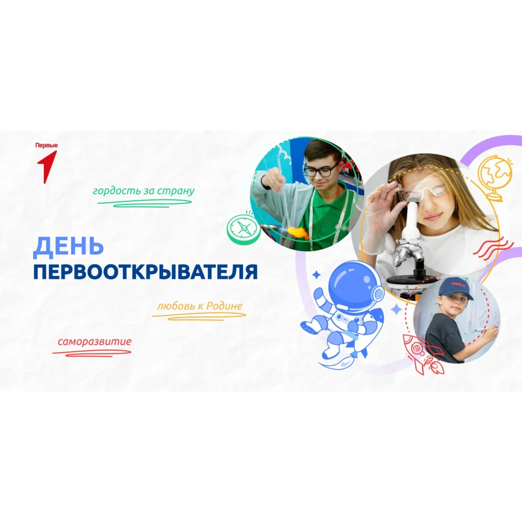 Разговоры о важном. «День первооткрывателя»