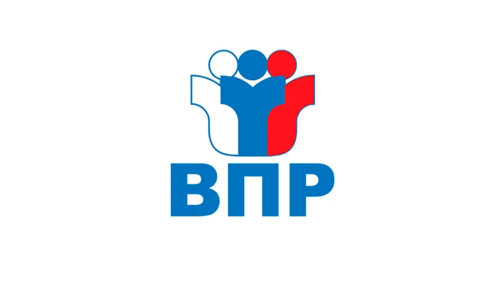 Всероссийские проверочные работы