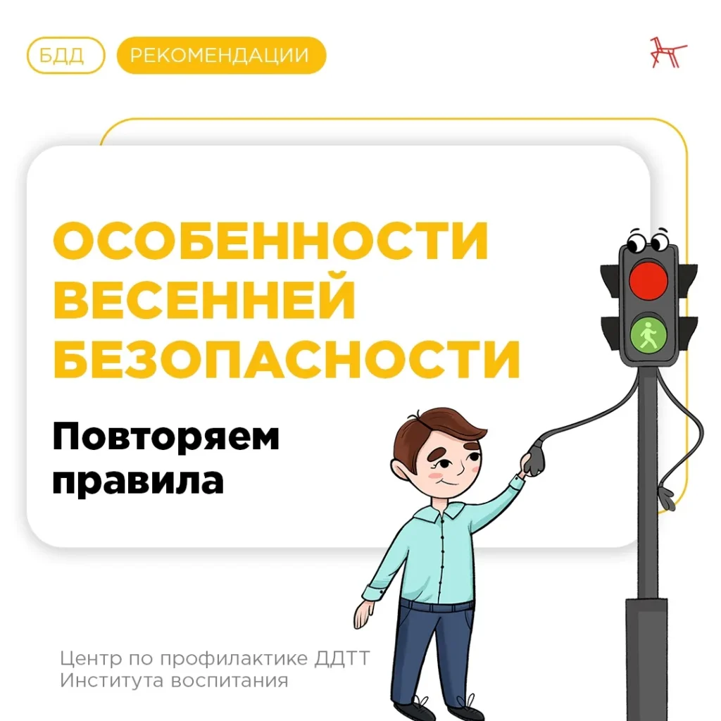 Акция «Безопасная весна»