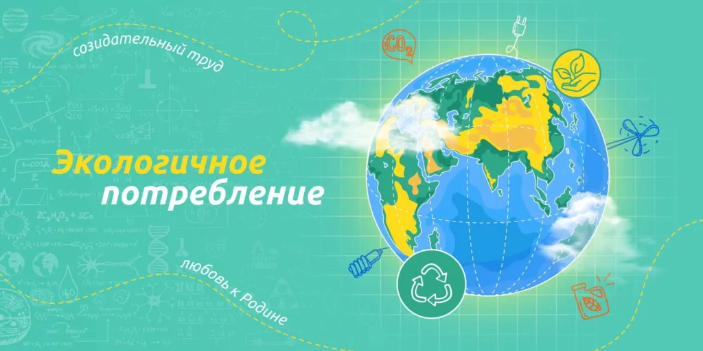 Разговоры о важном. «Экологичное потребление»