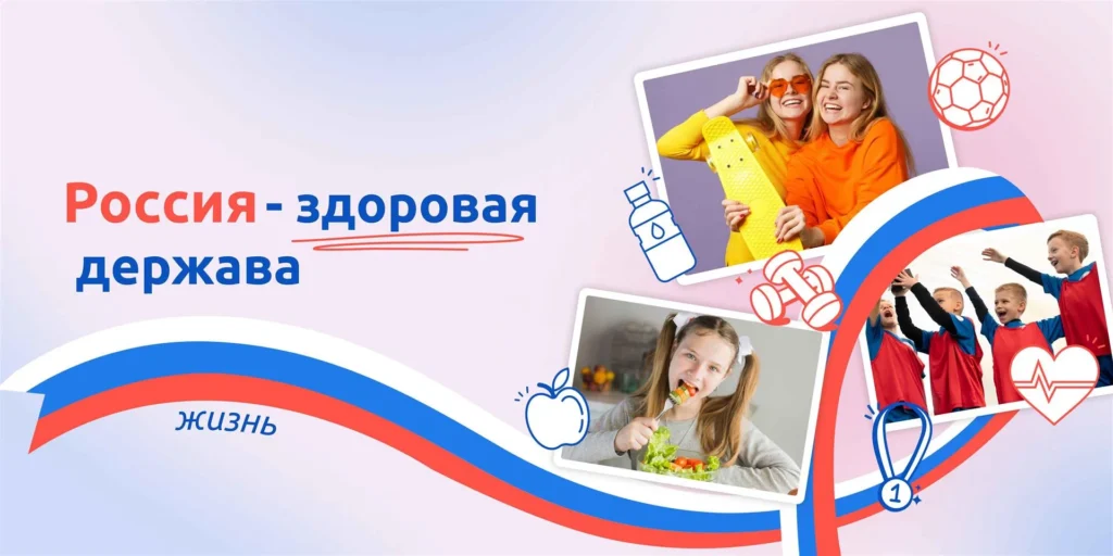 Разговоры о важном. «Россия – здоровая держава»
