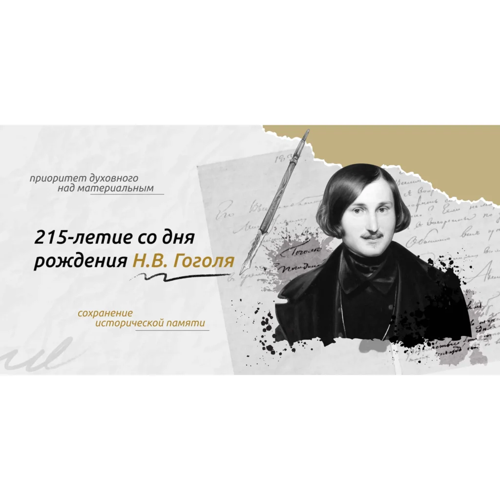 Разговоры о важном. «215-летие со дня рождения Н. В. Гоголя»