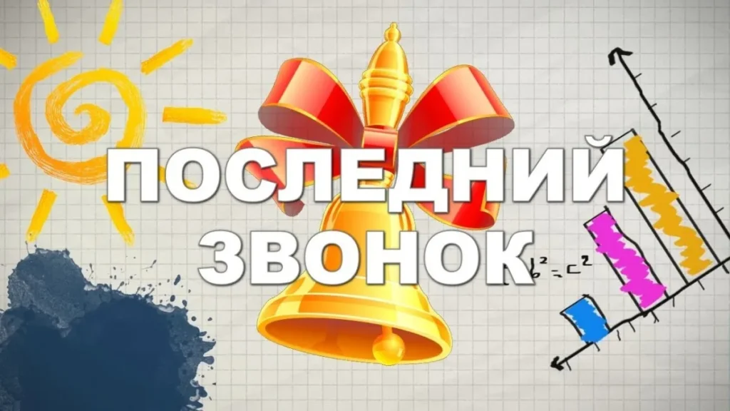 Последний звонок-2024!