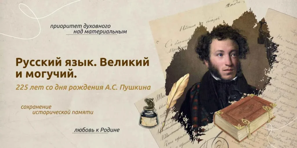 Разговоры о важном. «Русский язык. Великий и могучий.  225 лет со дня рождения А. С. Пушкина»