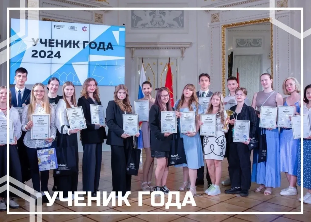 Всероссийский конкурс «Ученик года — 2024»