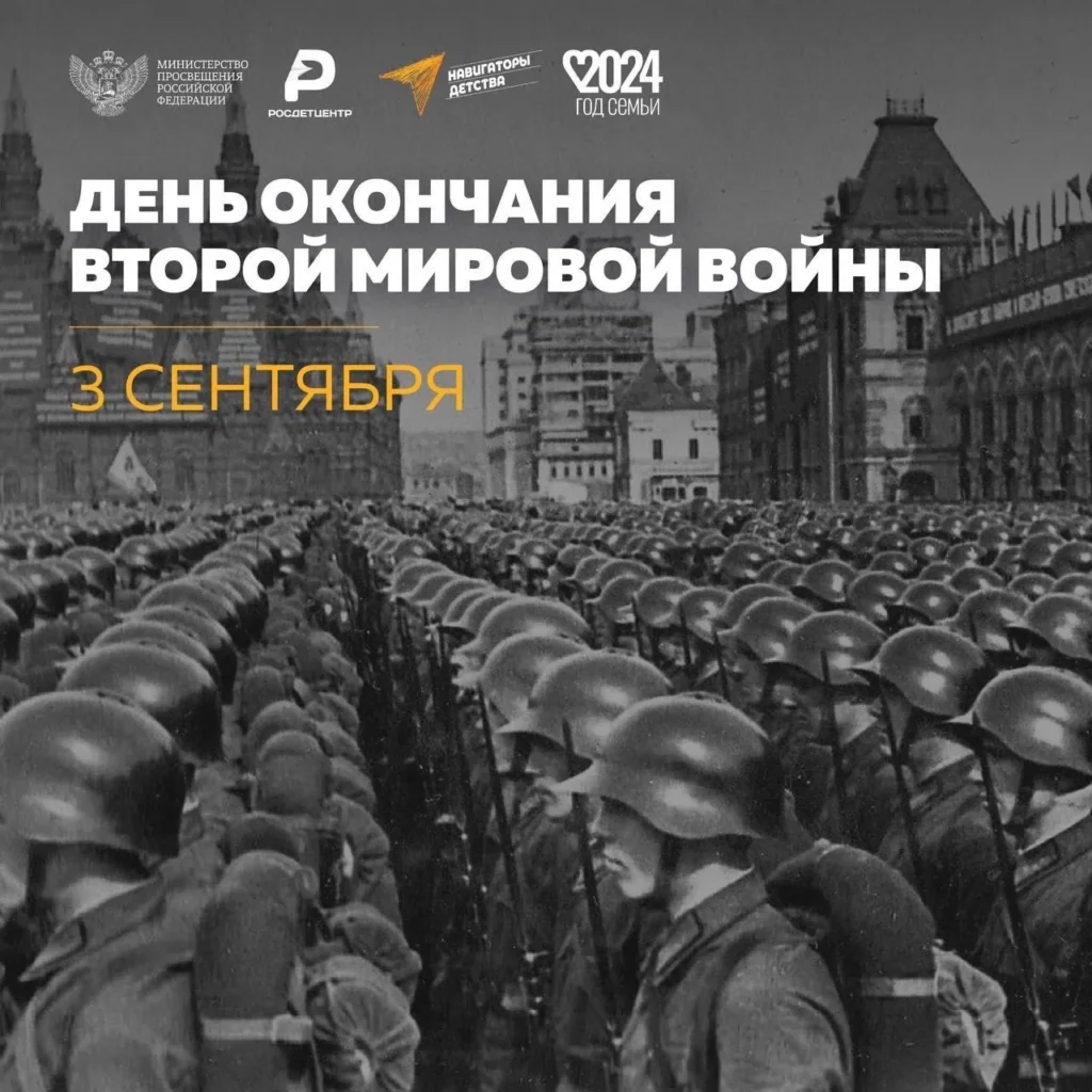 3 сентября — День окончания Второй мировой войны