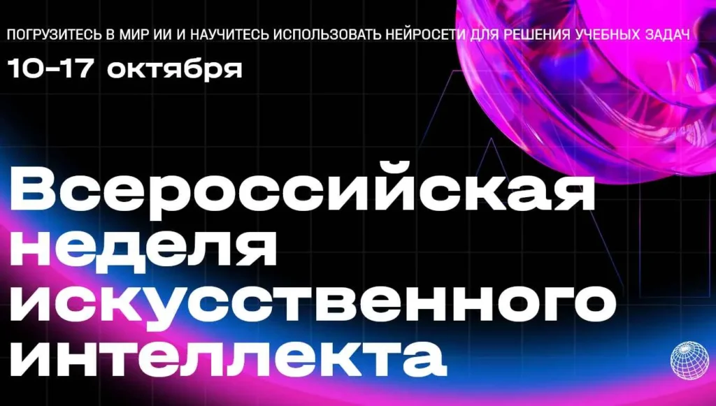 Всероссийская неделя искусственного интеллекта