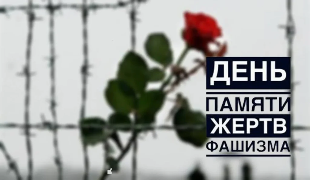 День памяти жертв фашизма