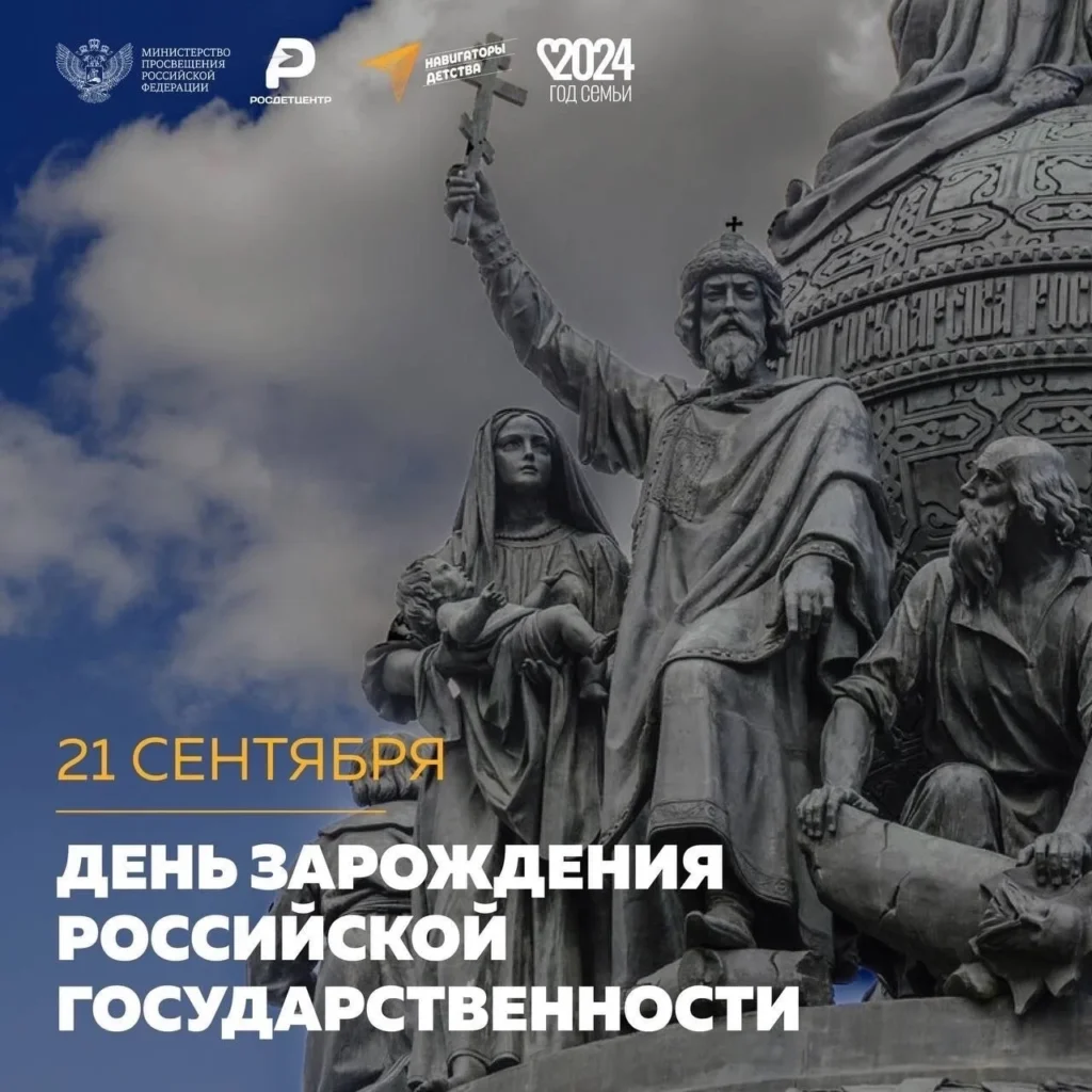День зарождения российской государственности