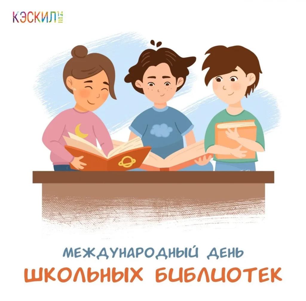 Международный день школьных библиотек – 28 октября