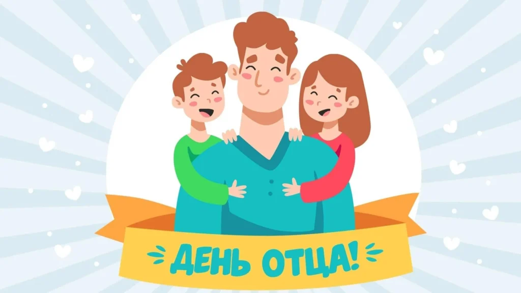 День Отца