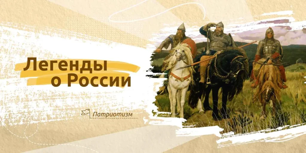 Разговоры о важном. «Легенды о России»