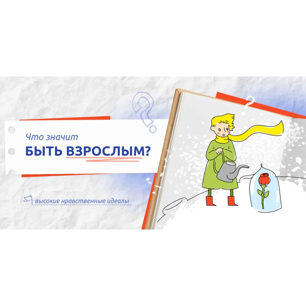 Разговоры о важном. «Что значит быть взрослым?»