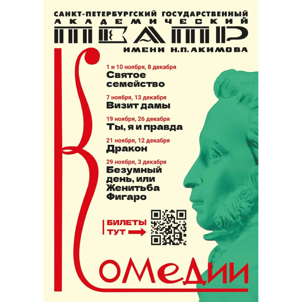 Санкт-Петербургский театр Комедии имени Н. П. Акимова