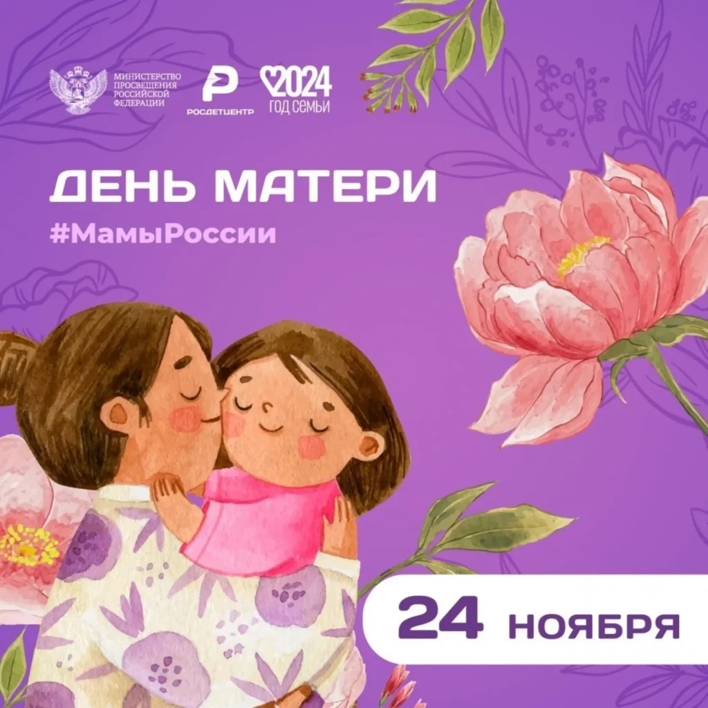 24 ноября — День матери!