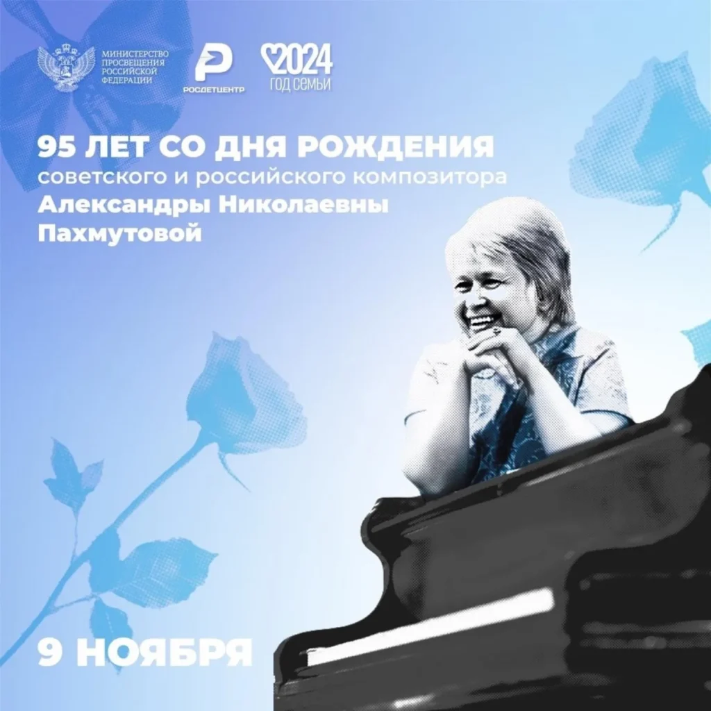 Год семьи. 95 лет со дня рождения советского и российского композитора Александры Николаевны Пахмутовой