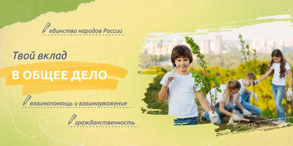 Разговоры о важном. «Твой вклад в общее дело»