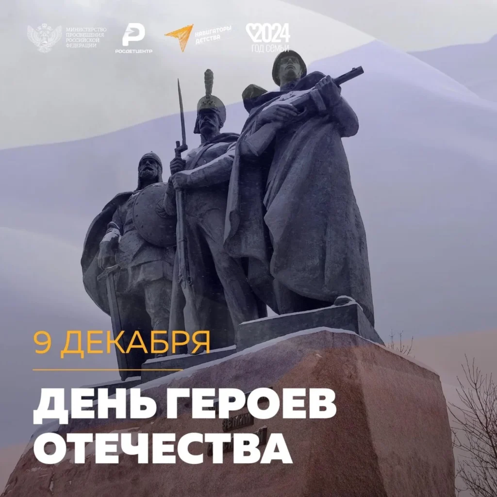 9 декабря — День Героев Отечества
